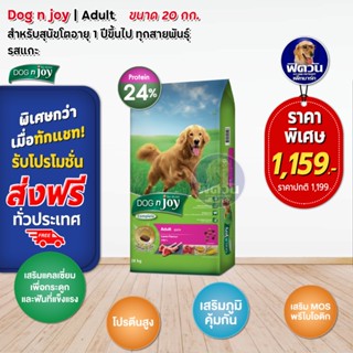 อาหารสุนัข DOGnjoy สุนัขโตทุกสายพันธุ์ ด็อกเอ็นจอย รสแกะ 20 Kg