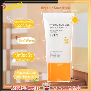 EVES กันแดด ซัลเจล SPF50+ PA++++ ช่วยปกป้องผิวจากแสงแดด