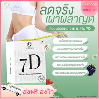 7D Valen S วาเลนเอส by แพทณปภา อาหารเสริมควบคุมน้ำหนัก คุมหิว อิ่มนาน เร่งเผาผลาญ ดีท็อค หุ่นดี  valens venista