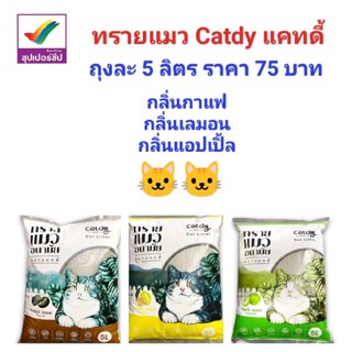 ทรายแมว Catdy แคทดี้ ทรายอนามัย ขนาดบรรจุ 5 ลิตร