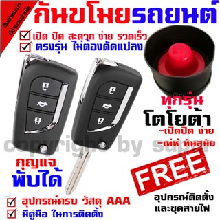 ชุดกุญแจรีโมท (B) แบบพับได้ พร้อมสัญญาณกันขโมย รุ่นรีโมททรงTOYOTA ทุกรุ่น ชุดใหญ่