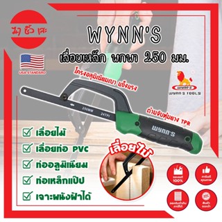 WYNNS เลื่อยเหล็ก พกพา 250 มม. ด้ามจับหุ้มยาง W4297 เกรด USA. ตัดเหล็ก ไม้ และวัสดุอื่นๆ Mini Hand Frame (MC)