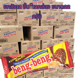 ยกลัง Beng -Beng. ขนมเบง-เบง 1ลังมี12แพ็ค*12ชิ้นมขนาด22กรัม(K)