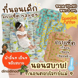 ที่นอนเด็กอ่อน แบบซักทั้งผืน + หมอน + หมอนข้าง 90x70x3 cm. ที่นอนเด็กแรกเกิด เบาะนอน ที่นอนเด็ก ที่นอนเด็กเล็ก dinodinoo