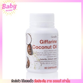 กิฟฟารีน น้ำมันมะพร้าว สกัดเย็น (60เม็ด) Coconut Oil Organic GIFFARINE ออร์แกนิค ต้านอนุมูลอิสระ ลดการสะสมไขมัน