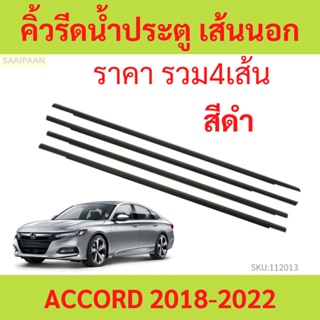 ราคา4เส้น คิ้วรีดน้ำประตู ACCORD 2019-2022 แอคคอร์ด  คิ้วรีดน้ำ ยางรีดนำ้ขอบกระจก ยางรีดนำ้ขอบกระจก ยางรีดน้ำนอก