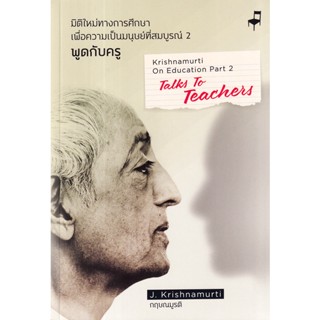 Bundanjai (หนังสือคู่มือเรียนสอบ) มิติใหม่ทางการศึกษาเพื่อความเป็นมนุษย์ที่สมบูรณ์ 2 : พูดกับครู (ฉบับ 2 ภาษา)