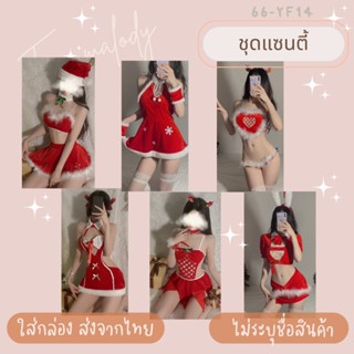 ชุดแซนตี้ Santy dress แสนน่ารัก  ชุดคอสเพลย์คริสต์มาส ชุดคริสต์มาสเซ็กซี่ ชุดนอนไม่ได้นอน *ไม่ระบุชื่อสินค้า*