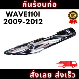 กันร้อน บังท่อ, ครอบท่อชุบ สำหรับ WAVE 110 I (2009-2012) งานหนาอย่างดี สินค้าพร้อมจัดส่ง