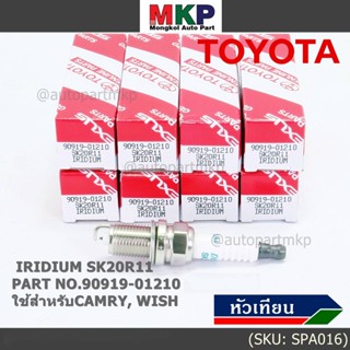 (ราคา/1หัว) หัวเทียนใหม่แท้ Toyota irridium ปลายเข็ม เกลียวสั้น  Camry ACV30-40-41  wish Altis03/Toyota : 90919-01210