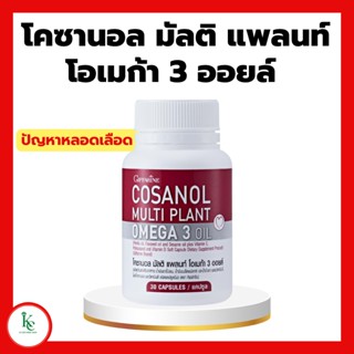 โคซานอล มัลติ แพลนท์ โอเมก้า 3 ออยล์ 30แคปซูล ผสมวิตามินอี โพลิโคซานอล วิตามินดี กิฟฟารีน