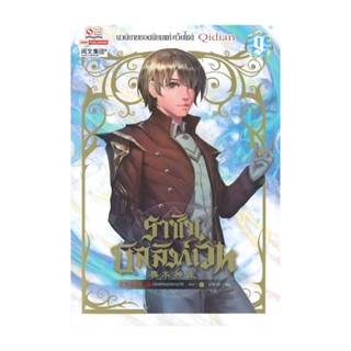 NiyomNiyai (นิยมนิยาย) หนังสือ ราชันบัลลังก์เวท เล่ม 9