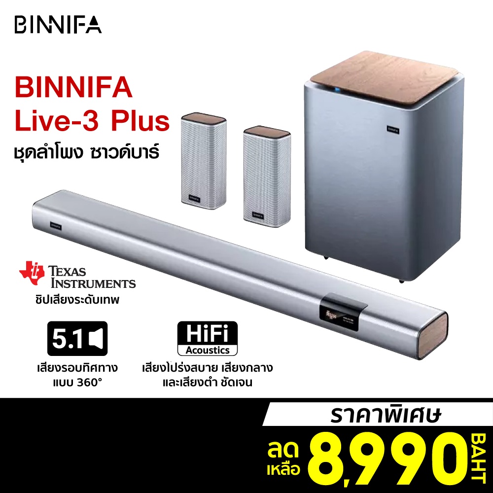 [ราคาพิเศษ 8990บ.] BINNIFA Live 3 Plus Cinema 5.1 ชุดลำโพง ซาวด์บาร์ ซับวูฟเฟอร์ Sound bar -30D