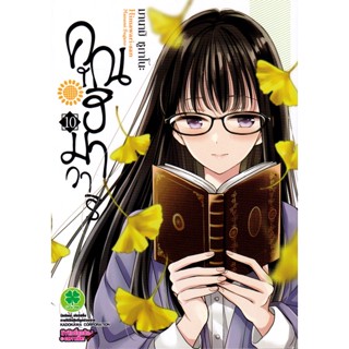 Bundanjai (หนังสือวรรณกรรม) การ์ตูน คุณฮิมาวาริ เล่ม 10