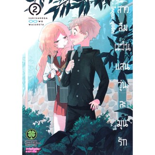 Bundanjai (หนังสือวรรณกรรม) การ์ตูน สาวลืมแว่นแสนวุ่นละมุนรัก เล่ม 2