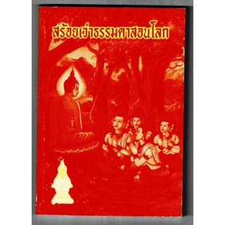 สร้อยเว่าธรรมดาสอนโลก - อ.บุญนาค พินิจพล - ส.ธรรมภักดี - ร้านบาลีบุ๊ก