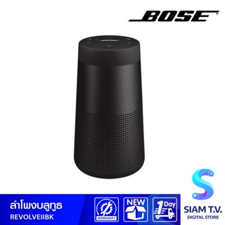 BOSE SoundLink Revolve II Bluetooth speaker รุ่น REVOLVE II ลำโพงบลูทูธพกพา โดย สยามทีวี by Siam T.V.