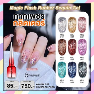 AS ครบเซ็ต9สี สีเจลกากเพชร (รหัสARU) 15ml Magic Flash Rubber Sequin Gel สีทาเล็บเจล สีเล็บเจล ยาทาเล็บสีเจล