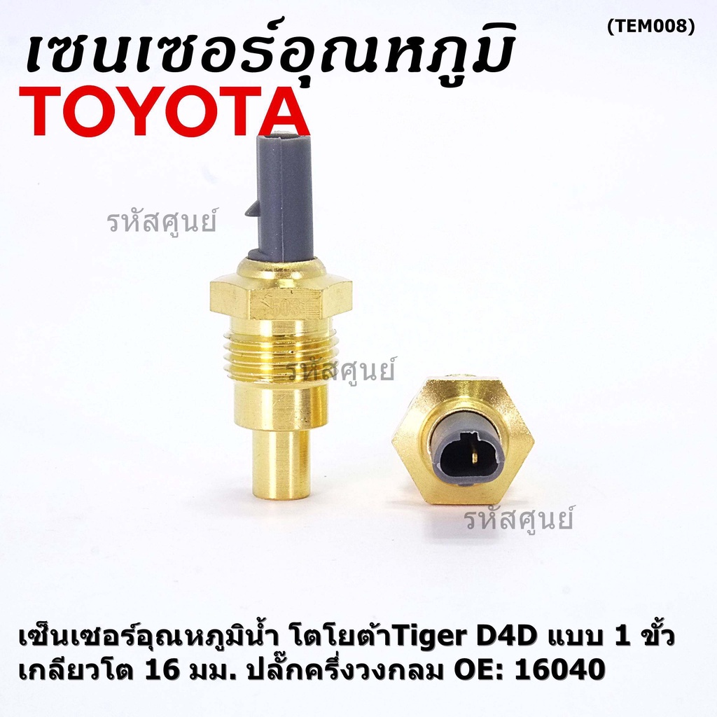 (ราคา /1 ชิ้น)***ราคาพิเศษ***เซ็นเซอร์อุณหภูมิน้ำ โตโยต้าTiger D4D แบบ 1 ขั้ว เกลียวโต 16 มม. ปลั๊กครึ่งวงกลม  OE: 16040