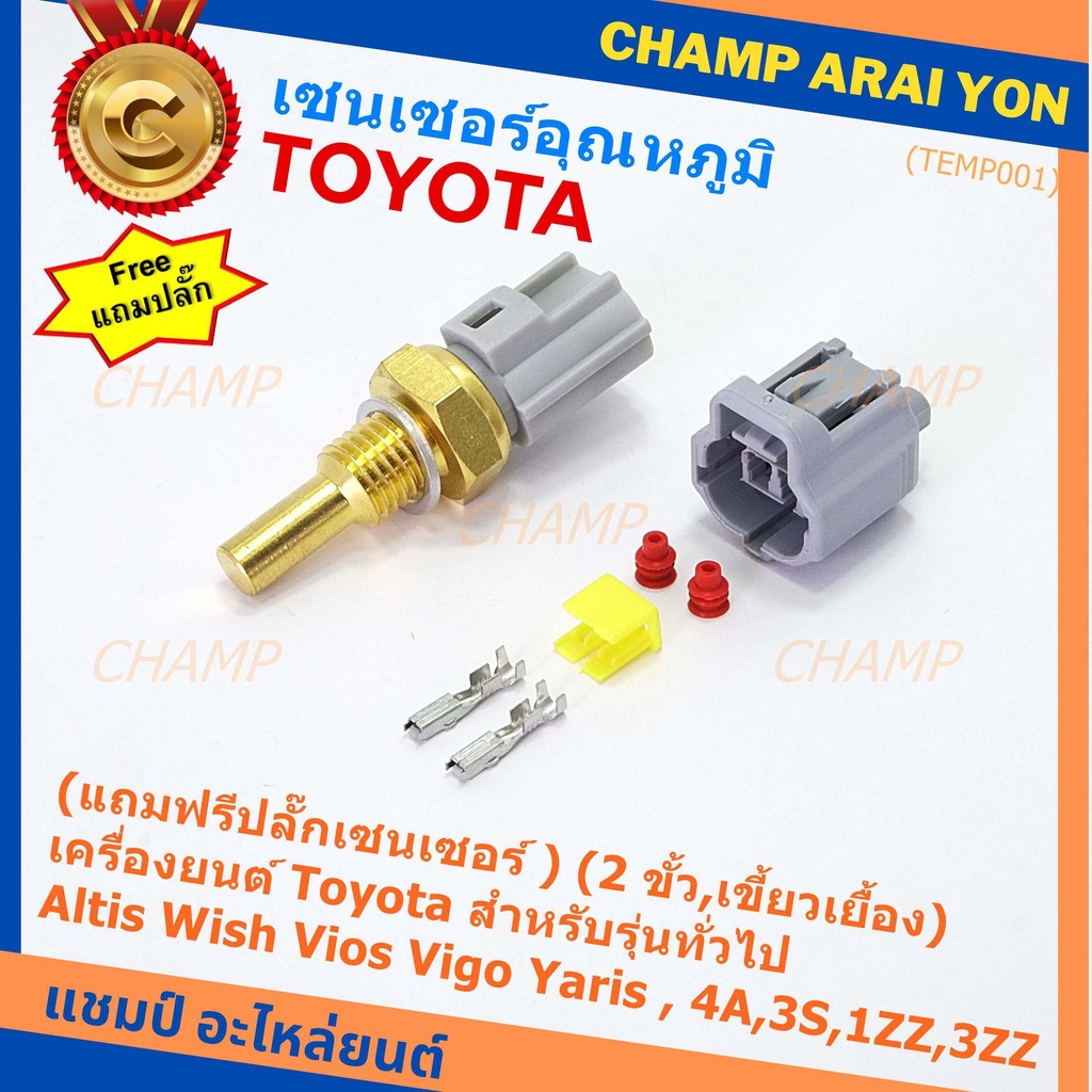 (แถมฟรีปลั๊กเซนเซอร์ )(2 ขั้ว,เขี้ยวเยื้อง)เซนเซอร์อุณหภูมิToyota รุ่นทั่วไป Altis Wish Vios Vigo Ya
