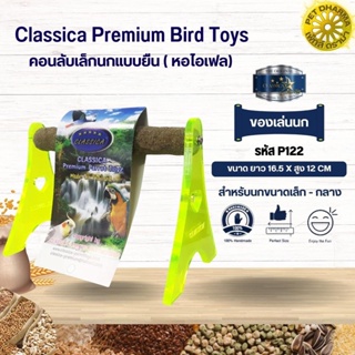 Classica คอนลับเล็บ ของเล่นนก สำหรับนกขนาดเล็ก - กลาง ของเล่นเสริมทักษะนก (รหัสP122หอไอเฟลเล็ก)