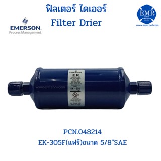 EMERSON (อีเมอร์สัน) ไดเออร์ EK-305F (แฟร์) 5/8"