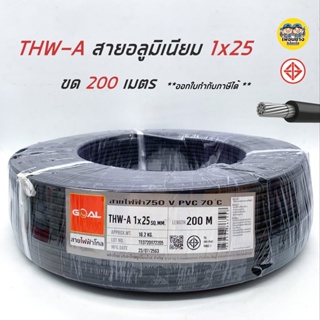 สายไฟ THW-A 25 ขด 200ม. GOAL สายอลูมิเนียม สายมิเนียม สายไฟอลูมิเนียม สายไฟ สายเมน