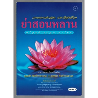 ย่าสอนหลาน พร้อมคำแปลภาษาไทย วรรณกรมคำสอน ภาษาอีสานเรื่องย่าสอนหลาน ภาษิตคำกลอน - [๓๙] - หนังสือ ร้านบาลีบุ๊ก Palibook