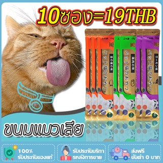 [10ซอง] ขนมเเมวเลีย 15g มีให้เลือก5รส cat snack stick 15g อาหารแมว cat ขนมแมวเลีย แมวเลีย อาหารแมวเลีย ขนมแมวเลีย