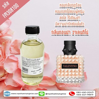 น้ำหอมผสมพร้อมใช้ กลิ่น ดอนน่า วาเลนติโน่ ขนาด 120 ml