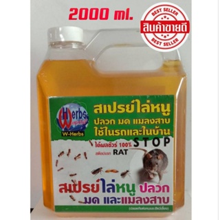 เครื่องไล่หนู สเปรย์ไล่หนู สมุนไพร (W HEBS)แมลงสาบ น้ำยาไล่หนู นกพิราบ 2000 มล (1ขวด)