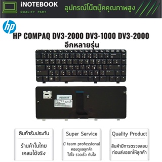 HP แป้นพิมพ์คีย์บอร์ด COMPAQ DV3-2000 DV3-1000 DV3-2000 DV3-2130 DV3-2140 DV3-2150 CQ35 อีกหลายรุ่น