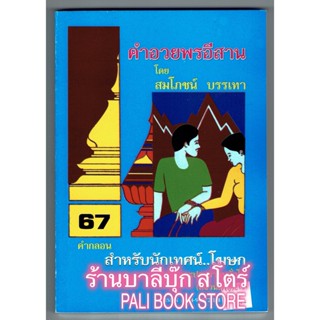 คำอวยพรอีสาน คำกลอน สำหรับนักเทศน์ โฆษก (สำนวนภาษาอีสาน) - [๑๗๘] - โดย สมโภชน์ บรรเทา - จำหน่ายโดย ร้านบาลีบุ๊ก มหาแซม