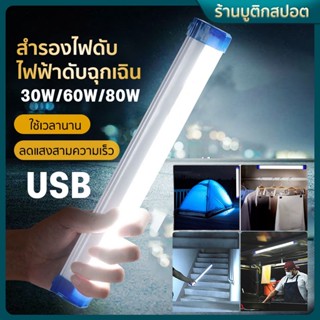 พร้อมส่ง หลอดไฟ LED ไร้สาย 80W/60W/30W ไฟฉุกเฉิน3 โหมดพกพา หลอดไฟแขวน ชาร์จUSB ไฟฉุกเฉิน LED ตั้งแคมป์ ไฟฉุกเฉิน