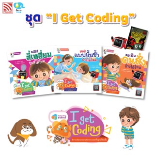 นิทานชุด ชุด I Get Coding นิทานส่งเสริมทักษะยุคดิจิทัล (Coding) นิทานสำหรับเด็ก นิทานคิดบวก นิทานหมอแนะนำ