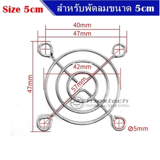ตะแกรงพัดลมระบายความร้อน ขนาด 4cm 5cm 6cm 7cm 8cm 9cm 12cm