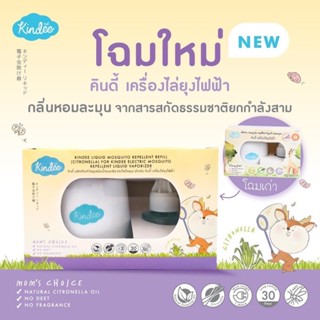 เครื่องไล่ยุง KINDEE โฉมใหม่ คินดี้เครื่องไล่ยุงไฟฟ้า + น้ำยาชนิดเติม 45ml