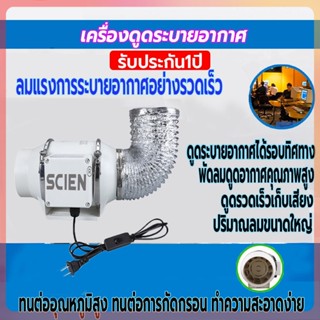 พัดลมระบายอากาศ SCIEN 4 นิ้ว 6 นิ้ว 8 นิ้ว เครื่องดูดอากาศ รับประกัน 1 ปี 2600 หมุนต่อนาที พัดลมดูดควันน้ำมัน เสียงเงียบ