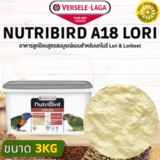 Nutribird A18 Lori อาหารลูกป้อนสูตรสมบูรณ์แบบสำหรับนกโนรี Lori &amp; Lorikeet สินค้าได้คุณภาพ(3kg)