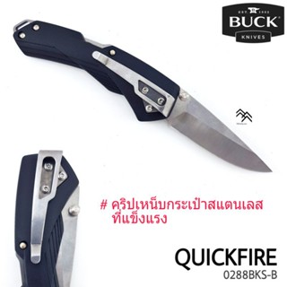 มีดเดินป่า มีด BUCK รุ่น QuickFire มีดที่มีระบบสปริงค์ช่วยเปิดเร็ว พร้อมระบบ SAVE ใบมีด ผลิต U.S.A.