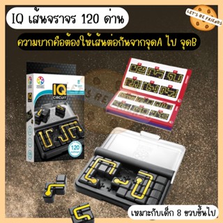 ไอคิวเส้นจราจร(IQ Circuit) คานูเดิล มี 120 ด่าน พร้อมเฉลย เหมาะกับเด็ก 8 ขวบขึ้นไป