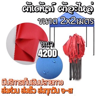 ผ้าเต็นท์2×2 ผ้าใบเต้นท์ 3x3 เต้นสนามกันฝน ผ้าเต้นท์3×3 เต้นท์ขายของ3×3 เต็นท์พับ แข็งแรง เต้นขายของ2×2 ผ้าเต็นท์