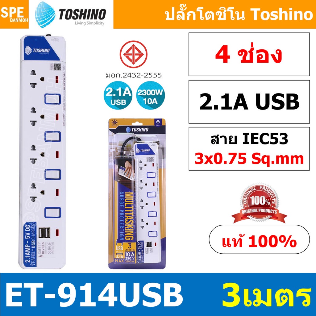 ET-914USB ปลั๊กพ่วง TOSHINO ET Series มาตรฐาน มอก. รางปลั๊กไฟ 4 ช่อง 4 สวิตซ์ 3 เมตร USB 5V 2.1A TOS