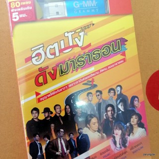 usb ฮิตปัง ดังมาราธอน พรุ่งนี้ค่อย ป๊อป ปองกูล โทษที่เอาแต่ใจ sorry เป๊ก ผลิตโชค mp3 usb gmm
