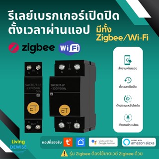 Tuya Wi-Fi/Zigbee 1P+N (50,63A) Relay Switch สวิตช์รีเลย์เปิดปิดผ่านแอป มีทั้งรุ่น Wi-Fi และ Zigbee