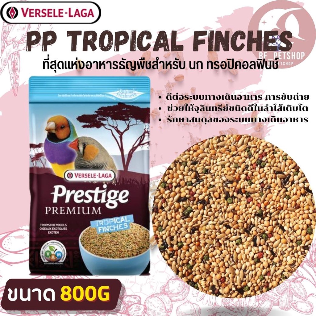 Prestige Tropical Finches ขนาด 800g. อาหารนกฟิ้นส์ Versele-laga สินค้าสะอาดสดใหม่ พร้อมส่ง