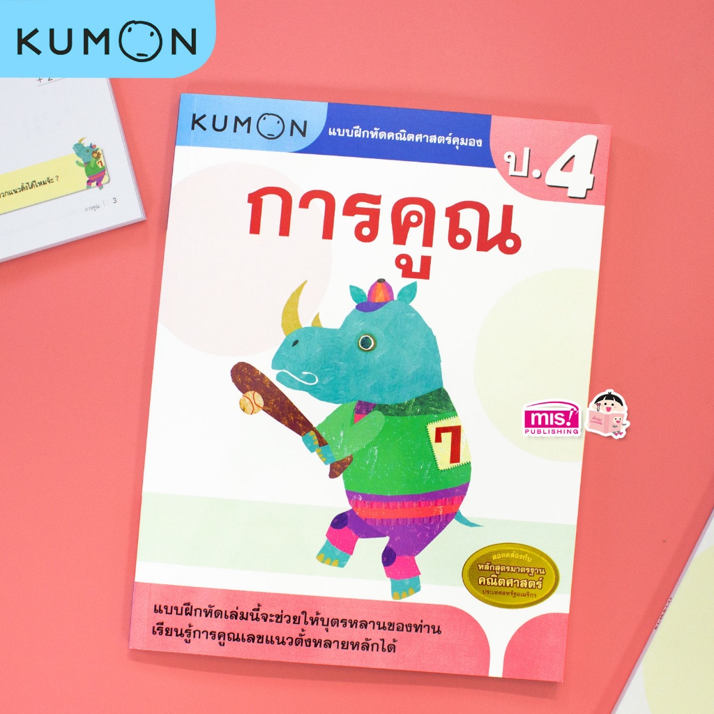 KUMON คณิต ป.4 การคูณ แบบฝึกหัดคณิตศาสตร์ KUMON การคูณ ระดับประถมศึกษาปีที่ 4