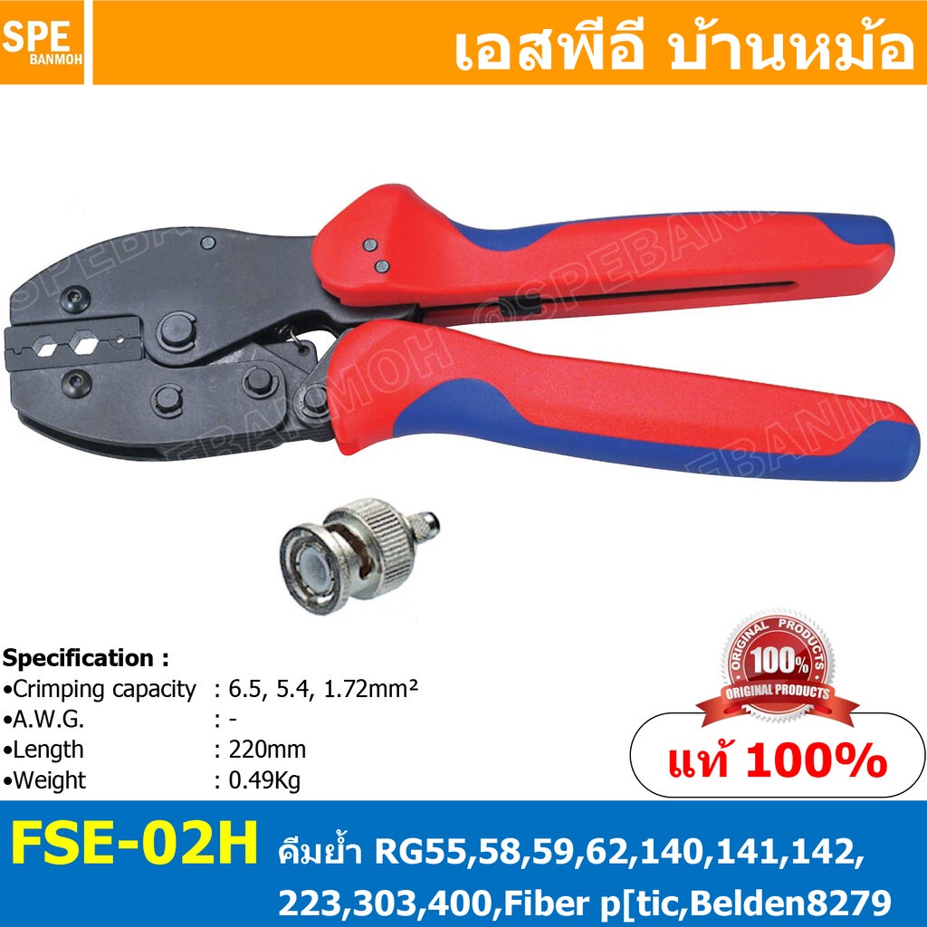 [ 1ชิ้น ] FSE-02H2 คีมย้้ำ Coaxial Cable FSE Crimping Tool สายโต 4.5 / 4 / 3 sq.mm คีมย้ำสายโคแอกเชียล คีมย้ำสายเคเบิ...