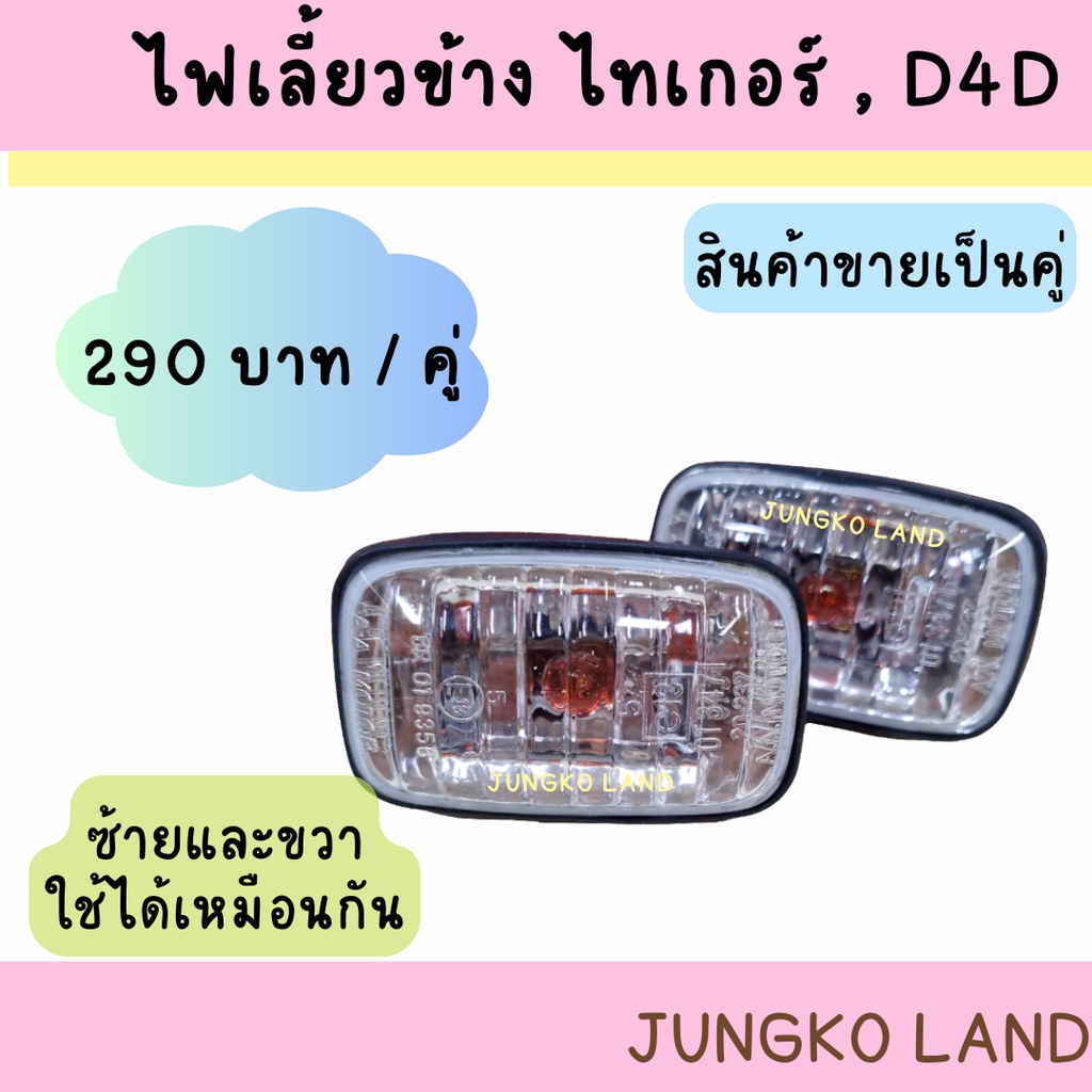 ไฟข้างแก้ม ไฟเลี้ยวข้าง TOYOTA โตโยต้า TIGER ไทเกอร์ ,D4D  คริสตัล พร้อมขั้วและหลอดไฟ ยี่ห้อ AA MOTOR (สินค้าขายเป็นคู่)