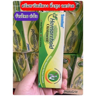 lส่งฟรี ร้านไทยส่งไว sumifun ครีมทาริดสีดวง ติ่งยุบ ไม่ต้องผ่า สมุนไพรจีน